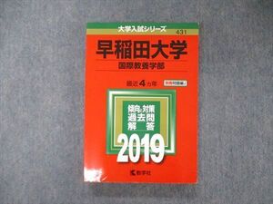 TV05-059 教学社 大学入試シリーズ 早稲田大学 国際教養学部 最近4ヵ年 2019 赤本 英語/日本史/世界史/数学/国語 sale 021S1A