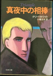 真夜中の相棒 (文春文庫)