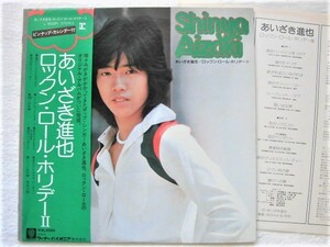 国内盤帯付 / あいざき進也 / ロックン・ロール・ホリデーⅡ / Shinya Aizaki Rock