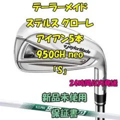 テーラーメイド ステルス グローレ アイアン5本 950GH neo 「S」