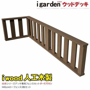 igarden アイウッド デッキフェンス 60系 コーナー・延長 90×45 60×45 3枚セット ダークブラウン 樹脂製 手すり 柵 DIY -3f60db