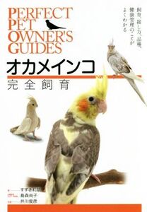 オカメインコ完全飼育 飼育、接し方、品種、健康管理のことがよくわかる/すずき莉萌(著者),島森尚子,井川俊彦