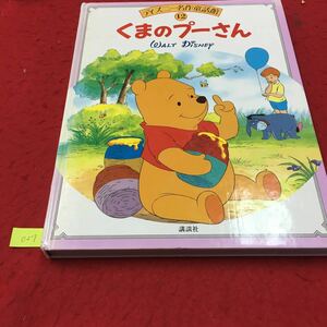 YV-027 ディズニー名作童話館12 くまのプーさんWALTDisNEY まるまるふとったぬいぐるみのくまさん 株式会社講談社 1990年