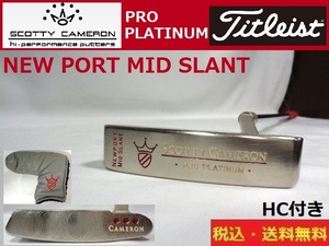 SCOTTY CAMERON■Titleist■パター■PRO PLATINUM■ NEW PORT MID SLANT■約84cm■HC付き■送料無料■管理番号4962