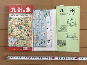 △*　見て楽しい観光絵地図7　九州の旅　国鉄・私鉄の全線・全駅名入り　人文社　/A01-②　