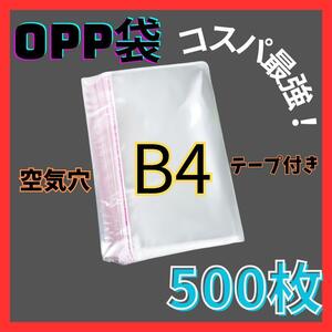 opp袋　B4　テープ付き　透明　ビニール封筒　フリマメルカリ　包装　500枚