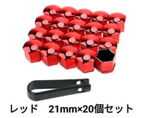 ホイールナットカバー 21mm 赤レッド ナットキャップ 錆防止 ボルト装飾 タイヤネジ カーアクセサリー ドレスアップ 保護カバー 20個