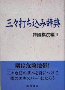 三々打ち込み辞典 韓国棋院編3 棋苑囲碁基本双書9/韓国棋院(編者)