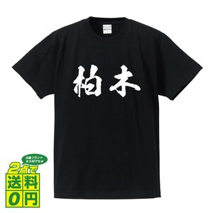 柏木 オリジナル Tシャツ 書道家が書く プリント Tシャツ S M L XL XXL 120 130 140 150 G-S G-M G-L 【 名字 】