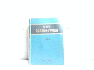 第四版　食品添加物公定書解説書　1979　外箱無し傷み汚れ強シール貼り有 1979年9月10日 発行