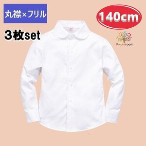 お得な3枚set★綿100% 丸襟×フリル ブラウス【140cm】ワイシャツ 白シャツ 学生服 フォーマル 冠婚葬祭 制服