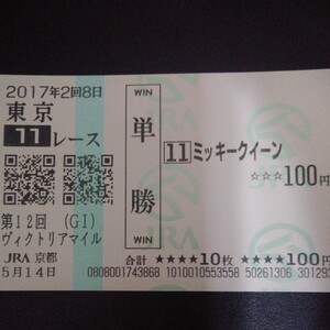 ミッキークイーン　１７年　ヴィクトリアマイル　非現地(ＪＲＡ京都購入)単勝馬券