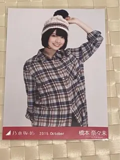 乃木坂46 橋本奈々未 2015 October 生写真