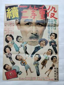 ◆映画ポスター 「模範社員」より 續三等重役 東宝 鈴木英夫 源氏鶏太 河村黎 森繁久彌 進藤英太郎 井上大助 伊豆肇 小林桂樹 島秋子