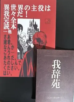 異世界の主役は我々だ！完全読本…他　（赤本）一冊 我辞苑　一冊