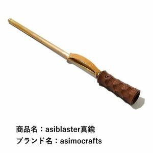 希少 Molds限定 asiblaster 真鍮 アシモクラフツ アシブラスター