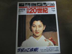 日録20世紀/1959年/皇太子美智子さまご成婚 伊勢湾台風フルシチョフ