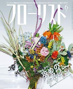 [A12311366]フローリスト 2019年 6月号 [雑誌]