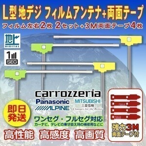 ナビ載せ替え 地デジ補修 新品 汎用 L型フィルム+両面テープ付 パナソニック CN-R300D WG11SMO54C