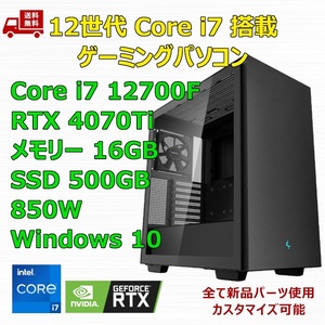 【新品】ゲーミングパソコン 12世代 Core i7 12700F/RTX4070Ti/B760/M.2 SSD 500GB/メモリ 16GB/850W GOLD