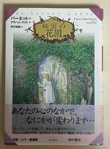 秘密の花園　バーネット　グラハム・ラスト　野沢佳織訳　完訳・カラー愛蔵版　帯付き　2000年 初版