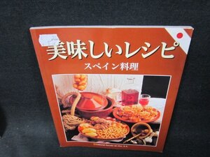 美味しいレシピ　スペイン料理　シミ値段シール有/UFA