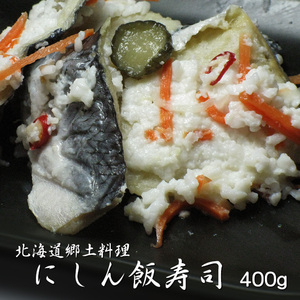 にしん飯寿司 400g (ニシン飯寿司 鰊飯寿司) 加工地小樽 (北海道郷土料理 醗酵食品) お正月 化粧箱入り【送料無料】