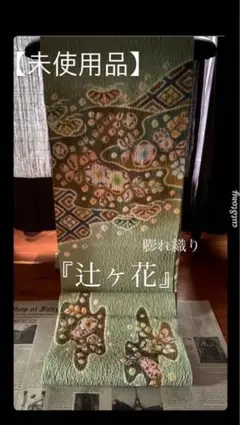 着物　帯　袋辻ヶ花　六通柄　お太鼓柄