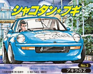 ★予約品★アオシマ 1/24 シャコタン・ブギ No.2 アキラのZ 2025年2月発売予定