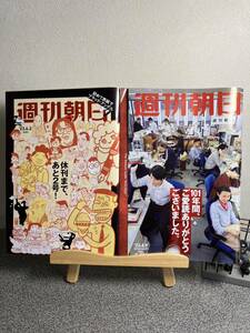 週刊朝日 2023年 6/9 休刊特別増大号「101年間、ご愛読ありがとうございました。」＆6/2号 「休刊まであと2号！」2冊セット 週刊朝日 