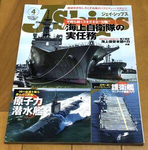 ★美本　J Ships (ジェイ シップス) 2024年4月号(Vol.115)　平時も続くさまざまな実戦　海上自衛隊の実任務