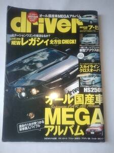 driver ドライバー オール国産車MEGAアルバム 2009 7-5 NEW レガシィ スカイラインクロスオーバー 平成21年7月5日発行 古本 【個人出品】