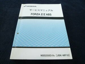 ★送料無料★即決★フォルツァ 250★ FORZA Z/Z ABS★MF10★サービスマニュアル★整備書★