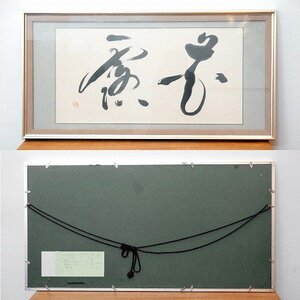 小泉香雨・書画・額入『樹陰』・No.170427-09・梱包サイズ140