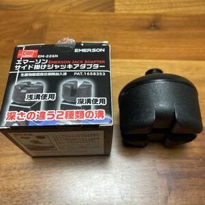 未使用　エマーソン　サイド掛けジャッキアダプター　EM-226N