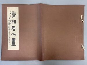 AR515「清湘老人画」１冊 (検骨董書画掛軸巻物拓本金石拓本法帖古書和本唐本漢籍書道中国