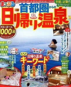 首都圏からの日帰り温泉 手軽に近場でリフレッシュ！ まっぷるマガジン/昭文社