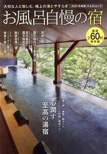 お風呂自慢の宿(2021年度版) 大切な人と愉しむ、極上の湯とやすらぎ KAZIムック/舵社(編者)