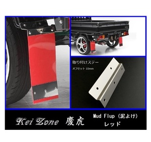 ★Kei Zone 慶虎 Mud Flap 泥除け(レッド) 軽トラ用 スクラムトラック DG16T　