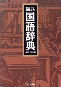 福武国語辞典 新デザイン版/樺島忠夫(編者),植垣節也(編者),曽田文雄(編者),佐竹秀雄(編者)