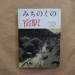 ◎みちのくの宿駅　河北新報社編集局編　淡交新社　昭和38年初版