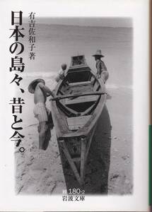 有吉佐和子　日本の島々、昔と今。　岩波文庫　岩波書店　初版