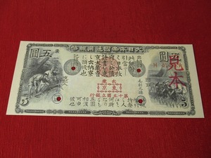 【旧国立銀行券】5円◆見本券参考品◆五圓◆明治6年◆未使用＊ピン札＊綺麗〈見本/参考品〉