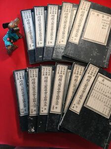 版本「四聲附韻 冠註補闕 類書字義 増續大廣益會玉篇大全」巻一～十全11冊揃い 明治13年刊 毛利貞齋(大坂の人 江戸時代の儒者)編 辞書