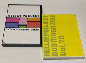 Hello! Project DVD MAGAZINE Vol.61 & Vol.70 セット 2枚組 ★ DVDマガジン モーニング娘。 つばき こぶしファクトリー BEYOOOOONDS 等