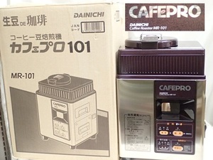 011501 ☆極美品♪ ダイニチ工業 コーヒー豆焙煎機 CAFEPRO 101 カフェプロ101 ♪