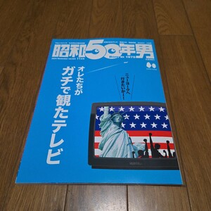 昭和50年男 vol.31/ 2024年11月号/アメリカ横断ウルトラクイズ/元気が出るテレビ/進め電波少年/西部警察/ギルガメッシュないと/ものまね