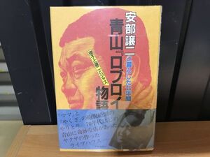 2022　青山ロブロイ物語: 安部譲二と暮らした七年間 瓔子と譲二とジャズ 単行本 1987/ 遠藤 瓔子 (著)