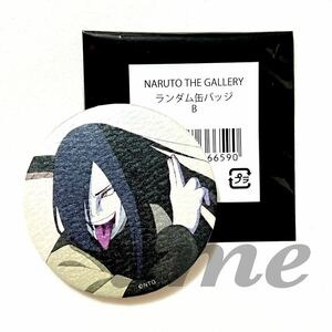 《NARUTO》ナルト NARUTO THE gallery ギャラリー ナルト展 グッズ 公式 大蛇丸 缶バッジ ランダム