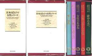 「宮本百合子の女性シリーズ」全５冊ボックス・セット